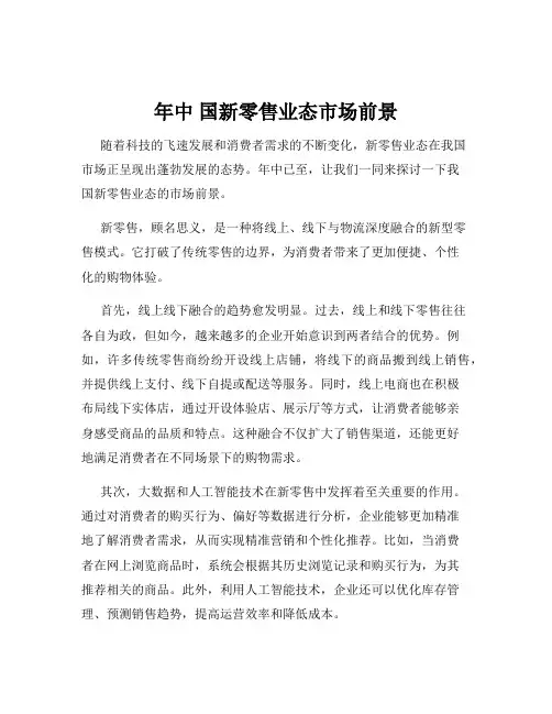 年中 国新零售业态市场前景