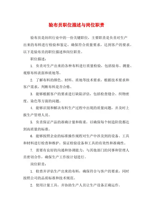 验布员职位描述与岗位职责