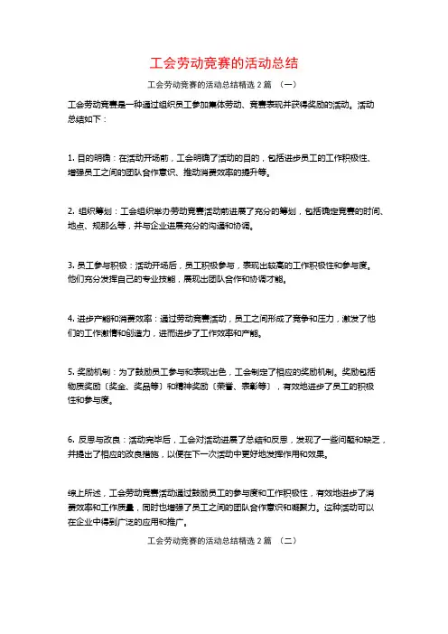 工会劳动竞赛的活动总结2篇