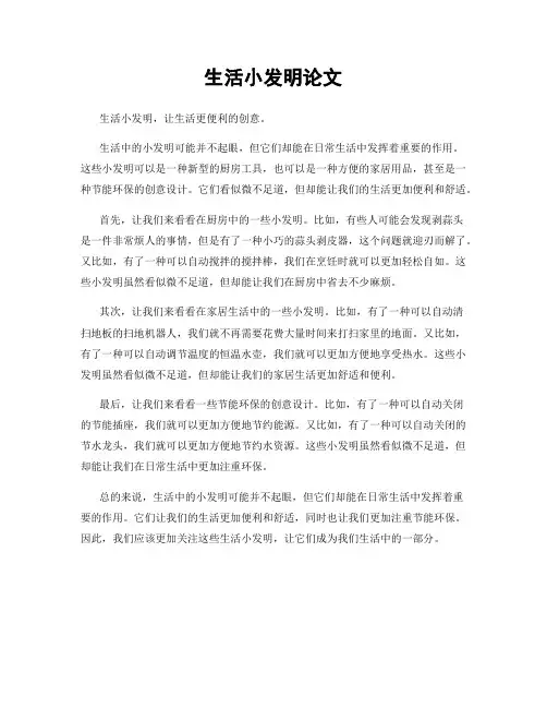 生活小发明论文