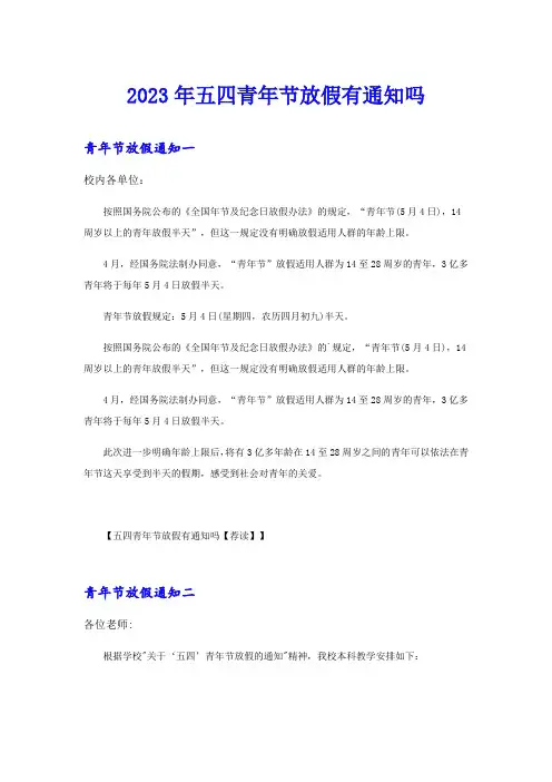 2023年五四青年节放假有通知吗