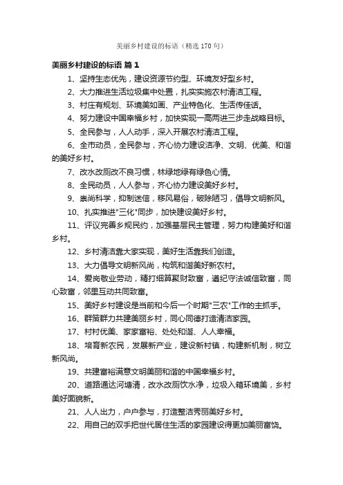 美丽乡村建设的标语（精选170句）