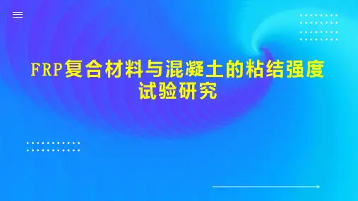 FRP复合材料与混凝土的粘结强度试验研究