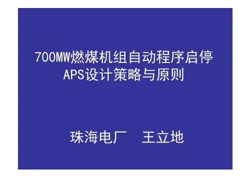 700MW燃煤机组自动程序启停APS设计策略与原则