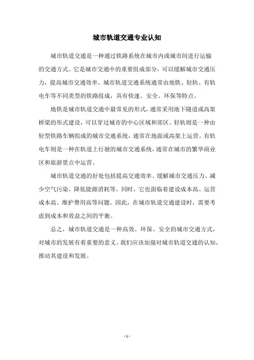 城市轨道交通专业认知
