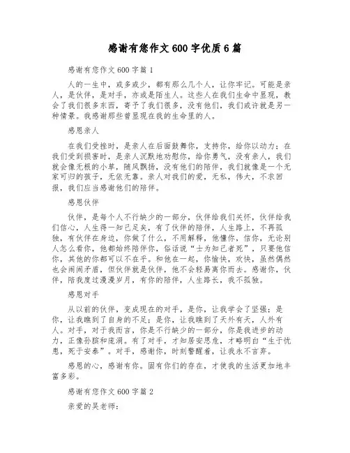 感谢有您作文600字优质6篇