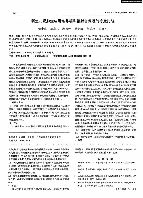 新生儿硬肿症应用培养箱和辐射台保暖的疗效比较