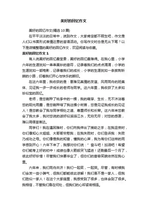 美好的回忆作文