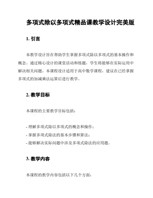 多项式除以多项式精品课教学设计完美版