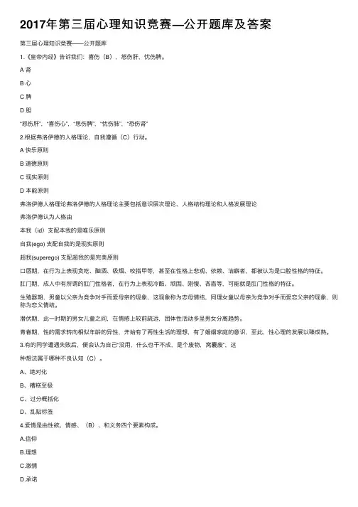 2017年第三届心理知识竞赛—公开题库及答案