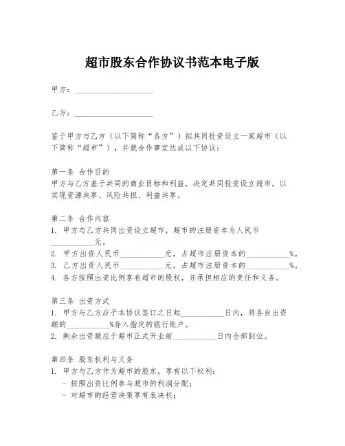 超市股东合作协议书范本电子版