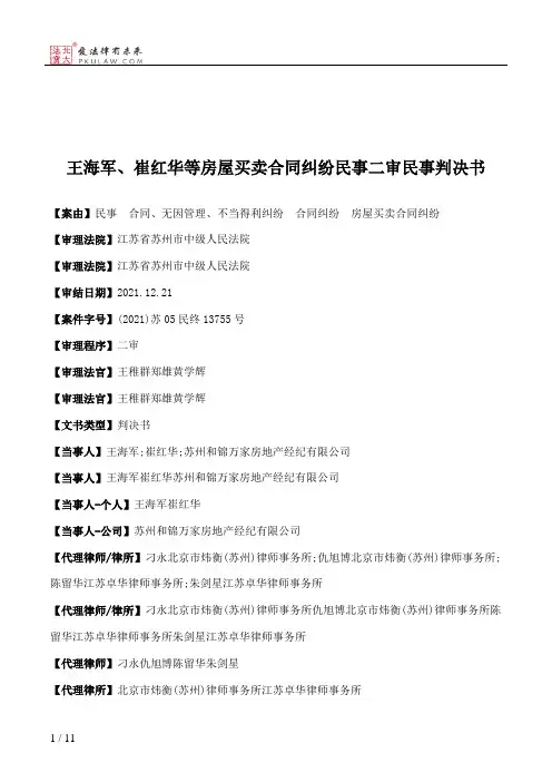 王海军、崔红华等房屋买卖合同纠纷民事二审民事判决书