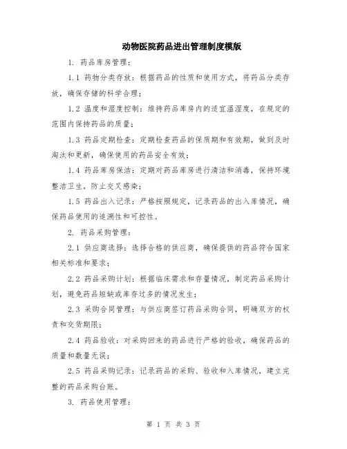 动物医院药品进出管理制度模版