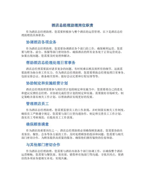 酒店总经理助理岗位职责