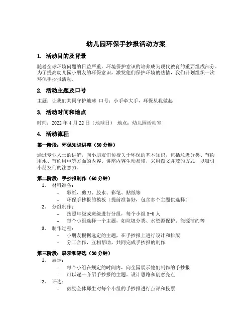 幼儿园环保手抄报活动方案