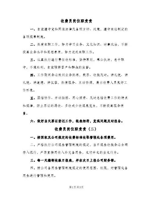 收费员岗位职责责(3篇)