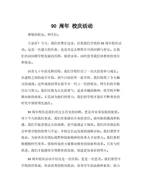 90 周年 校庆活动