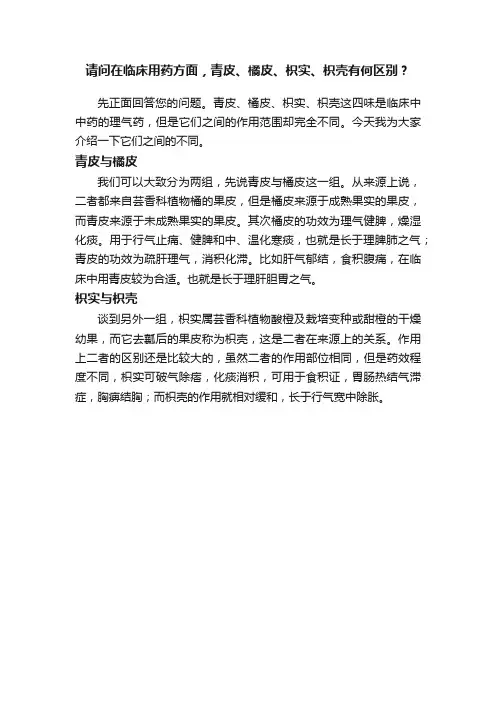 请问在临床用药方面，青皮、橘皮、枳实、枳壳有何区别？