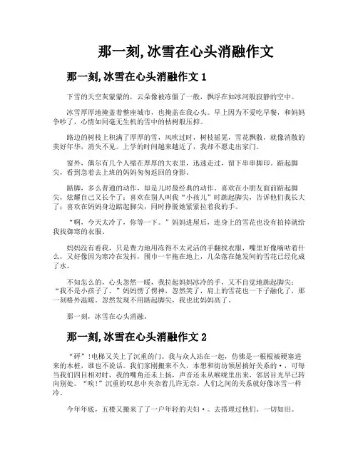 那一刻冰雪在心头消融作文