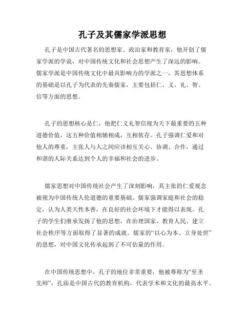 孔子及其儒家学派思想