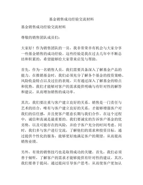 基金销售成功经验交流材料