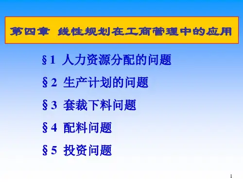 运筹学第4章 线性规划在工商管理中的应用