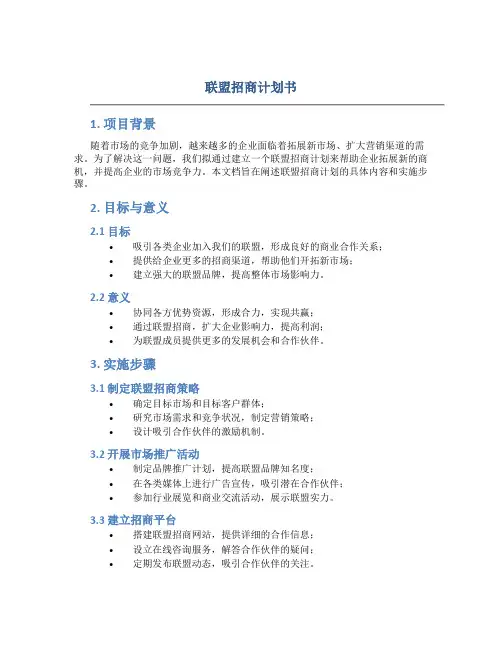 联盟招商计划书