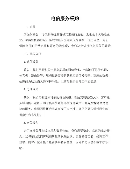 电信服务采购