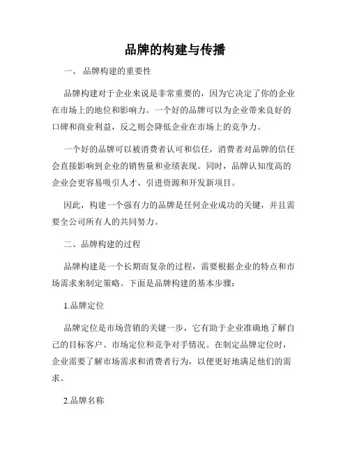 品牌的构建与传播