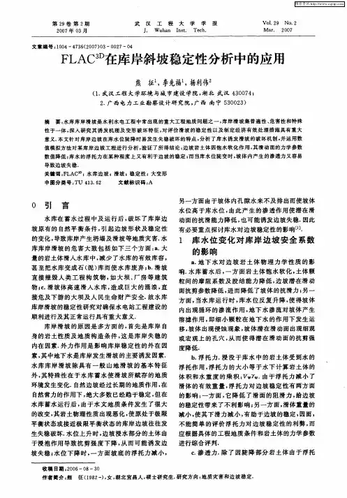 FLAC 3D在库岸斜坡稳定性分析中的应用