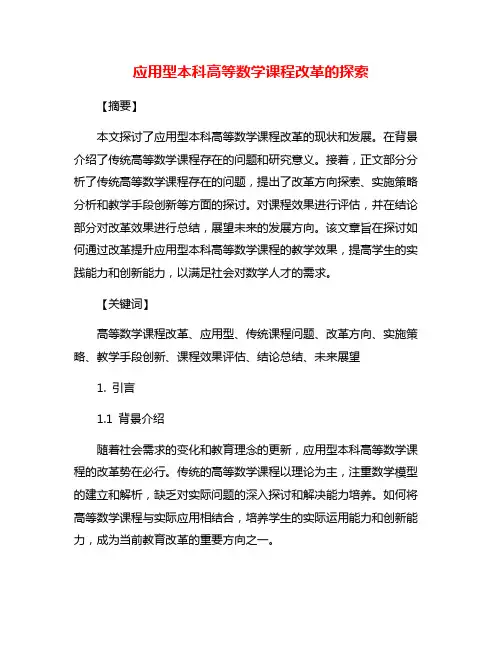 应用型本科高等数学课程改革的探索