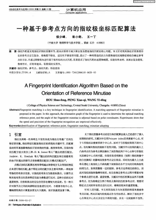 一种基于参考点方向的指纹极坐标匹配算法