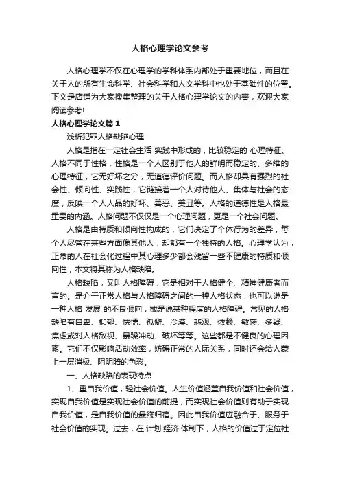 人格心理学论文参考