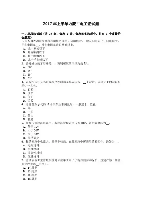 2017年上半年内蒙古电工证试题