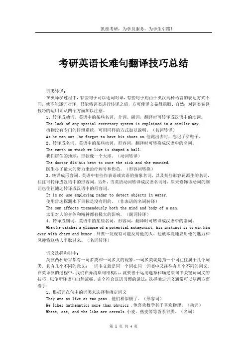 (word完整版)考研英语长难句翻译技巧总结,推荐文档