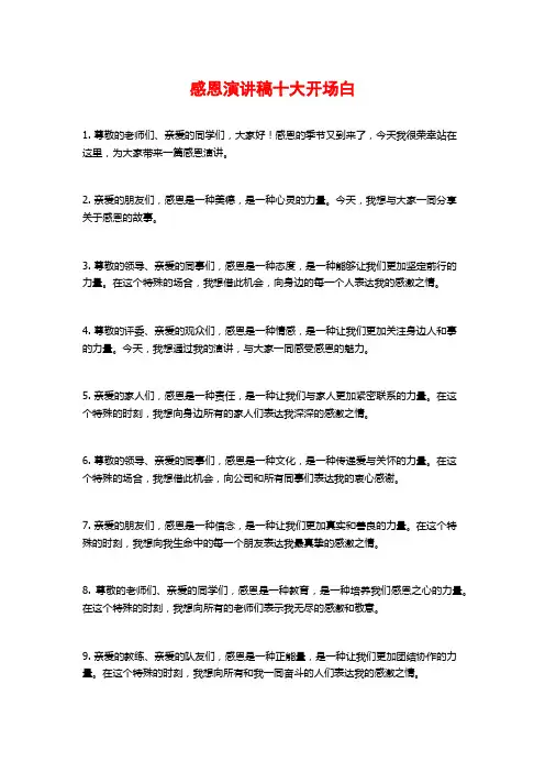 感恩演讲稿十大开场白