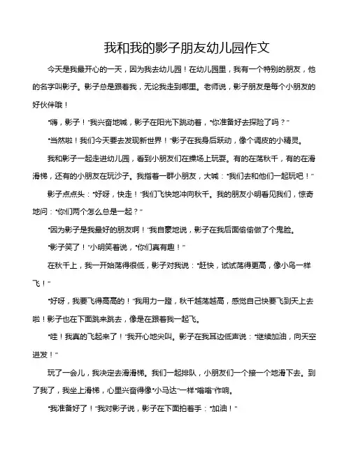我和我的影子朋友幼儿园作文