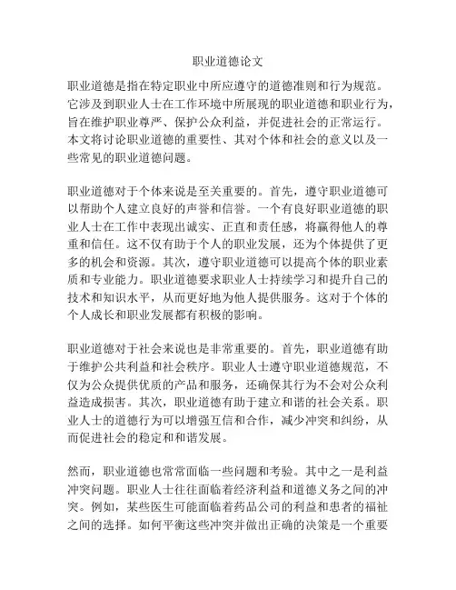 职业道德论文