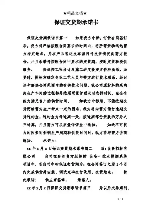保证交货期承诺书