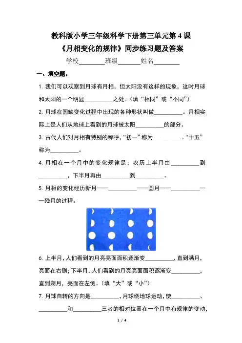 教科版小学三年级科学下册第三单元第4课《月相变化的规律》同步练习题及答案