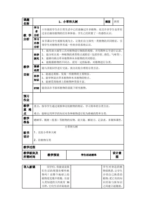 教学设计 冀教版《小草和大树》教学设计