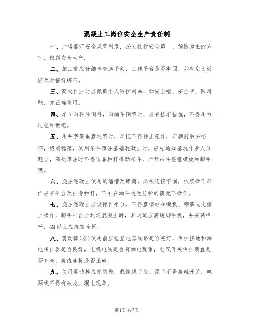 混凝土工岗位安全生产责任制(5篇)