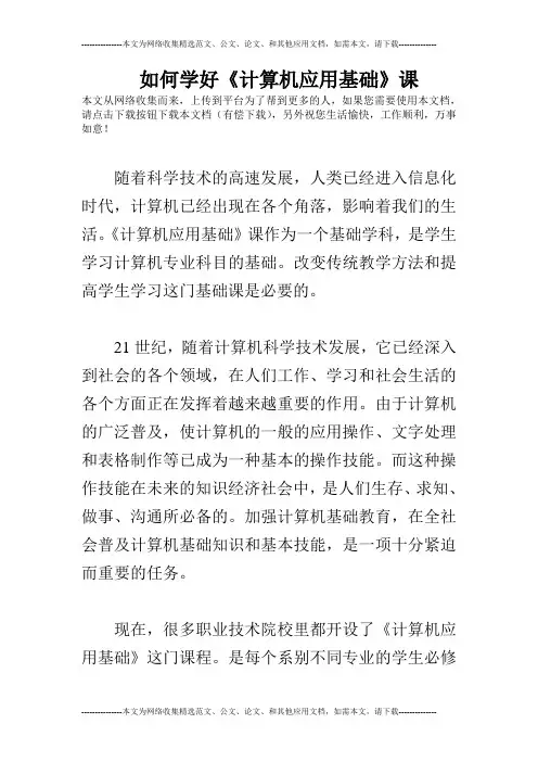 如何学好《计算机应用基础》课