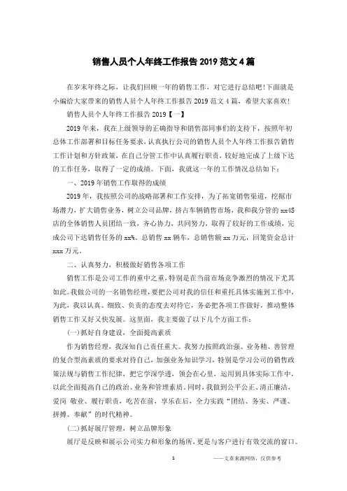 销售人员个人年终工作报告2019范文4篇