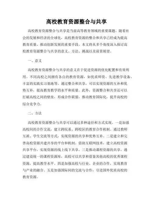 高校教育资源整合与共享