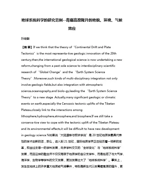 地球系统科学的研究范例--青藏高原隆升的地貌、环境、气候效应