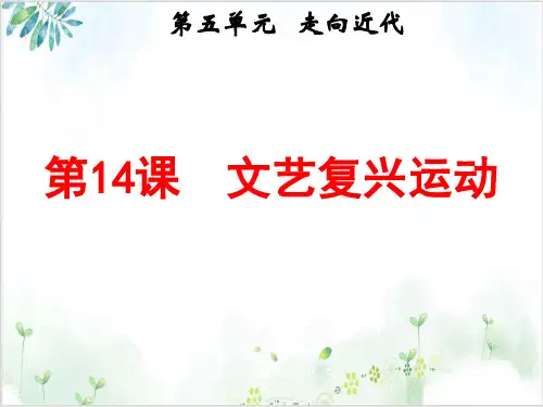 部编版教材-文艺复兴运动实用PPT1-PPT精美课件