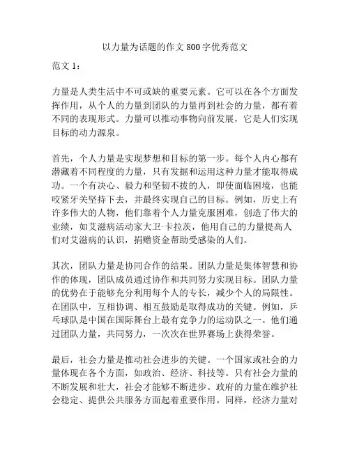 以力量为话题的作文800字优秀范文