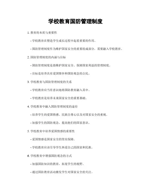 学校教育国防管理制度