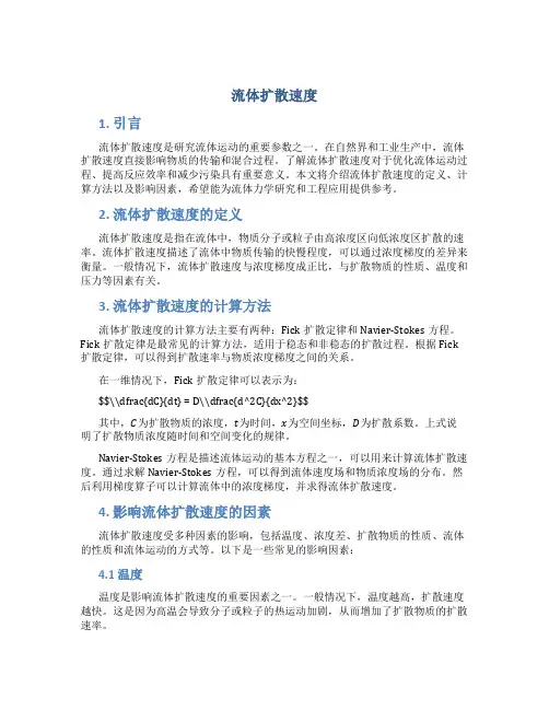 流体扩散速度